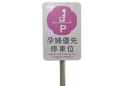 [不含柱]鎖柱式孕婦優先停車位標示牌40*60cm(單面)