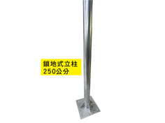 [需自取]2英吋鎖地式立柱250cm