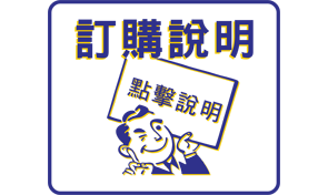 訂購方法(請點圖示了解)